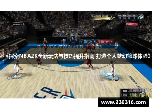 《探索NBA2K全新玩法与技巧提升指南 打造个人梦幻篮球体验》