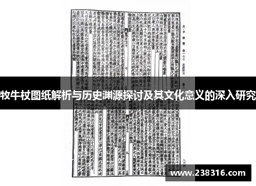 牧牛杖图纸解析与历史渊源探讨及其文化意义的深入研究