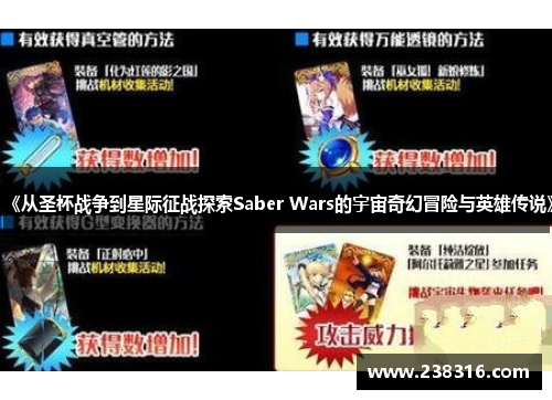 《从圣杯战争到星际征战探索Saber Wars的宇宙奇幻冒险与英雄传说》