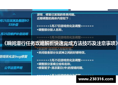 《瞬间潜行任务攻略解析快速完成方法技巧及注意事项》