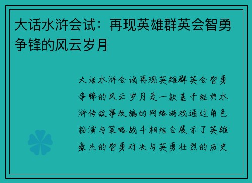 大话水浒会试：再现英雄群英会智勇争锋的风云岁月