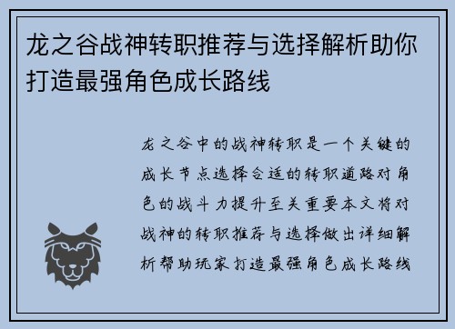 龙之谷战神转职推荐与选择解析助你打造最强角色成长路线