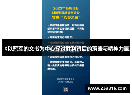 《以冠军的文书为中心探讨胜利背后的策略与精神力量》